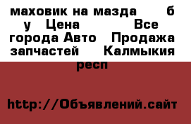 маховик на мазда rx-8 б/у › Цена ­ 2 000 - Все города Авто » Продажа запчастей   . Калмыкия респ.